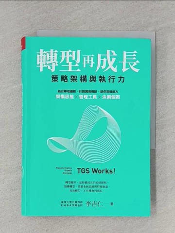 【書寶二手書T1／財經企管_S8V】轉型再成長：策略架構與執行力_李吉仁