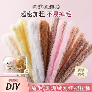 🔥臺灣出貨🔥15mm珊瑚絨超粗加密兔毛手工扭扭棒20毫米毛條毛根diy小狗材料包hhfoof