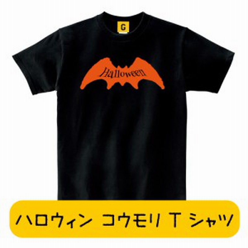 ハロウィン 衣装 仮装 大人 Tシャツ 大きいサイズ メンズ レディース 子供 コウモリtシャツ 蝙蝠 こうもり バット 通販 Lineポイント最大1 0 Get Lineショッピング