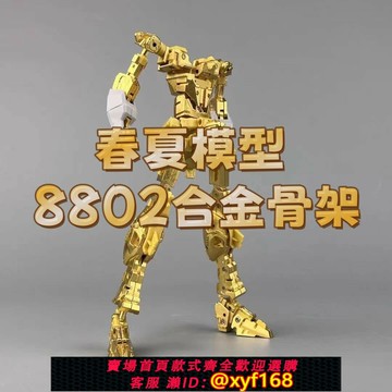 {保固一年 可打統編}現貨修復版本8802強襲自由合金骨架國產送GK涂裝頭雕