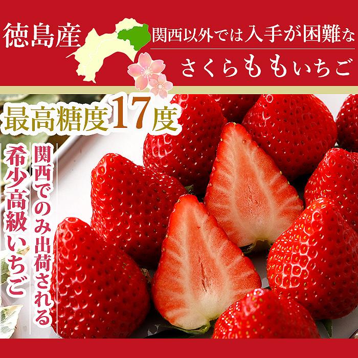 徳島産 さくらももいちご 4パック 産地箱入