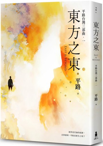 東方之東【平路台灣三部曲．一】【城邦讀書花園】