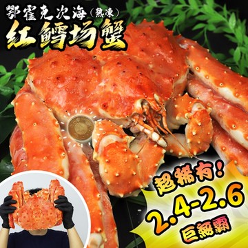 築地一番鮮-熟凍整隻鱈場蟹2.4-2.6kg/隻