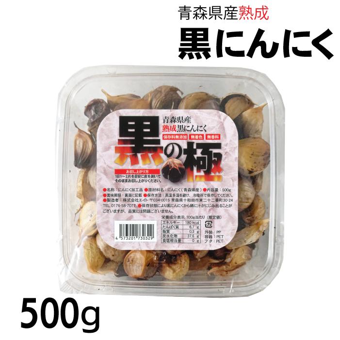 黒にんにく 500g 黒の極 青森県産 熟成黒にんにく 送料無料 国産 にんにく 福地ホワイト六片