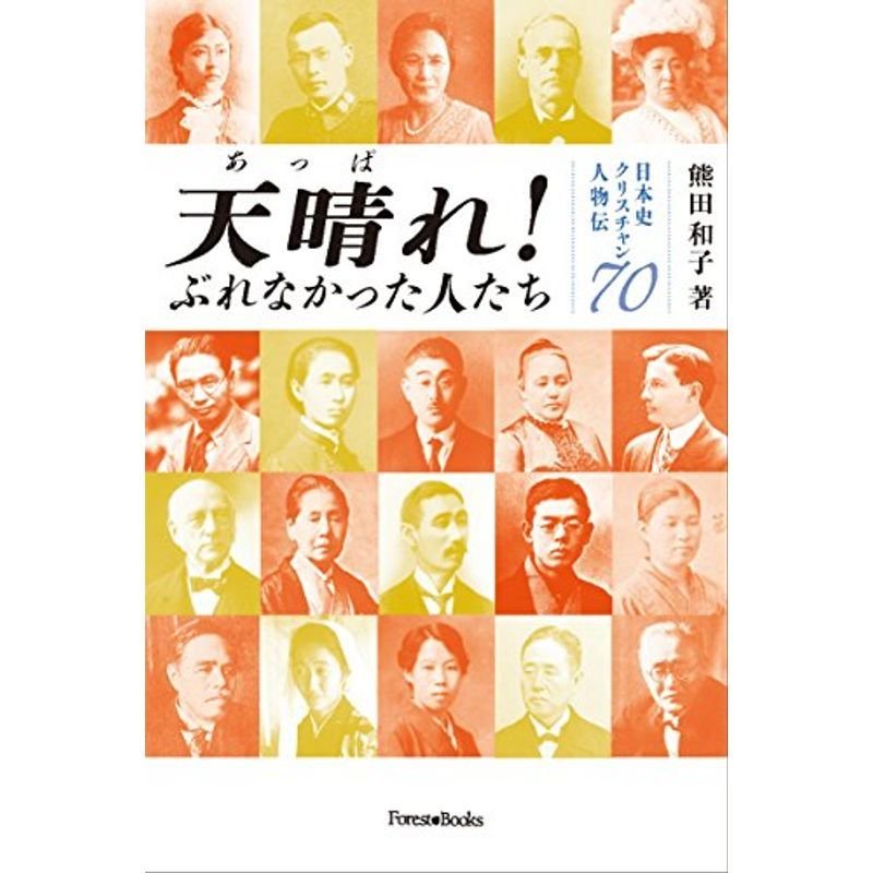 天晴れ ぶれなかった人たち 日本史クリスチャン人物伝70 (Forest Books)