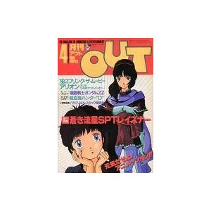 中古アニメ雑誌 月刊 OUT 1986年4月号