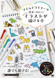 マイルドライナーで簡単!かわいい!ちょこっとイラストが描ける本 [本]