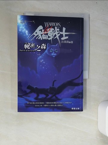 【書寶二手書T8／一般小說_W22】貓戰士首部曲之三- 秘密之森_韓宜辰, 艾琳杭特