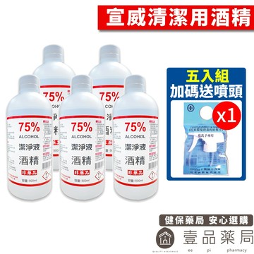【宣威】清潔液酒精 75%酒精(乙醇)【5入組加碼送噴頭】 500ml/瓶 清潔用酒精【壹品藥局】