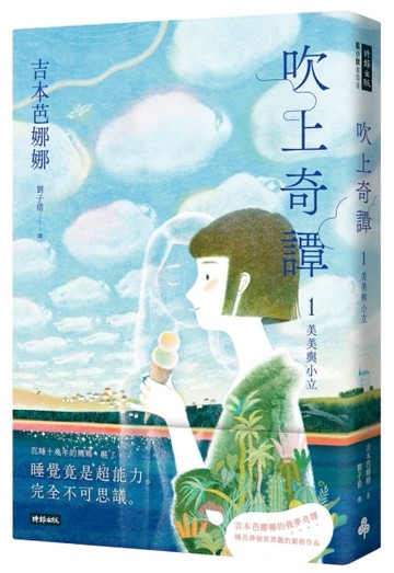 吹上奇譚1：美美與小立[二手書_近全新]