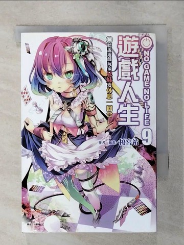 【書寶二手書T1／一般小說_ATB】NO GAME NO LIFE 遊戲人生 9_榎宮祐