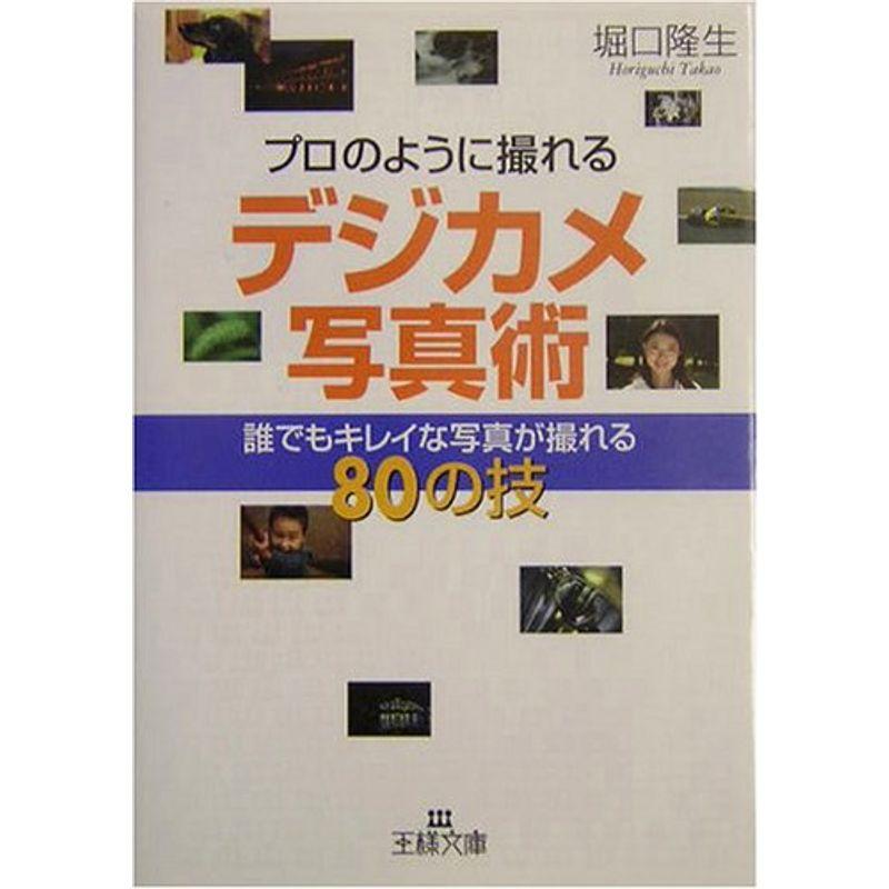 プロのように撮れるデジカメ写真術?誰でもキレイな写真が撮れる80の技 (王様文庫)