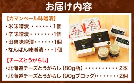 北海道十勝 醗酵食品「十勝の恵み 味噌漬けカマンベールとチーズとうがらし」渋谷醸造株式会社 送料無料 詰め合わせ 食べ比べ《60日以内に順次出荷(土日祝除く)》 北海道 本別町 おつまみ 発酵 食品