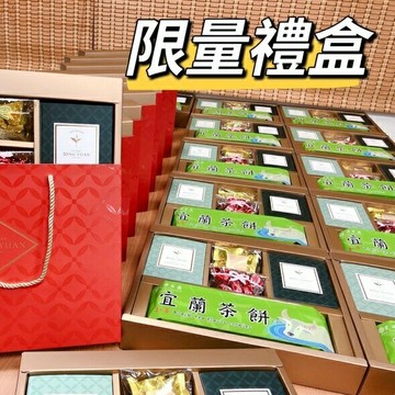 星源限量午茶禮盒（可依預算調整）680~1500元
