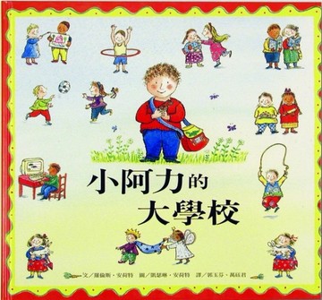 小阿力的大學校[二手書_良好]