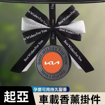 🔥KIA起亞🔥高檔 香薰 星徽吊飾 精品 禮品 交車禮物 車用 香膏 車內 內飾 香水