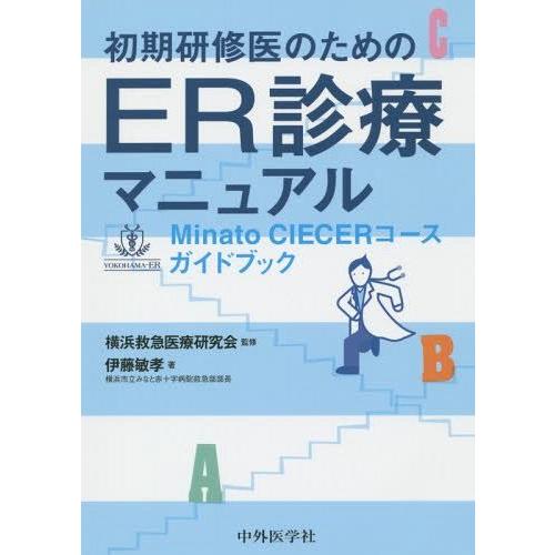 初期研修医のためのER診療マニュアル Minato CIECERコースガイドブック