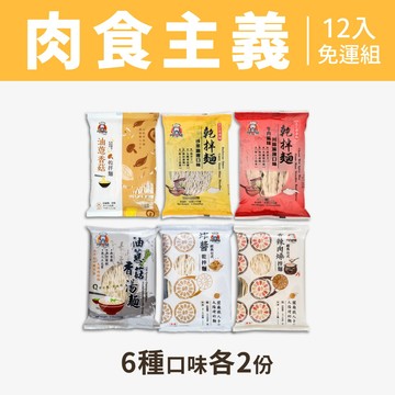 【呷什麵】肉食主義組合｜6款各2共12入｜油蔥香菇 沙茶咖哩 川味麻辣 台式炸醬 香辣肉燥 湯麵 宵夜 速食