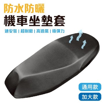 機車 摩托車 防水 隔熱 椅墊套 坐墊套 機車椅套 椅墊 坐墊 皮套 椅套 機車用品