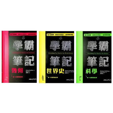 【115學測重點本】三民-學霸筆記 (幾何)(科學)(世界史)(林老書升學專門店)(網路書店)