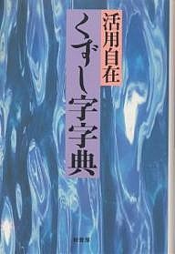 くずし字字典 くずし字字典編纂委員会