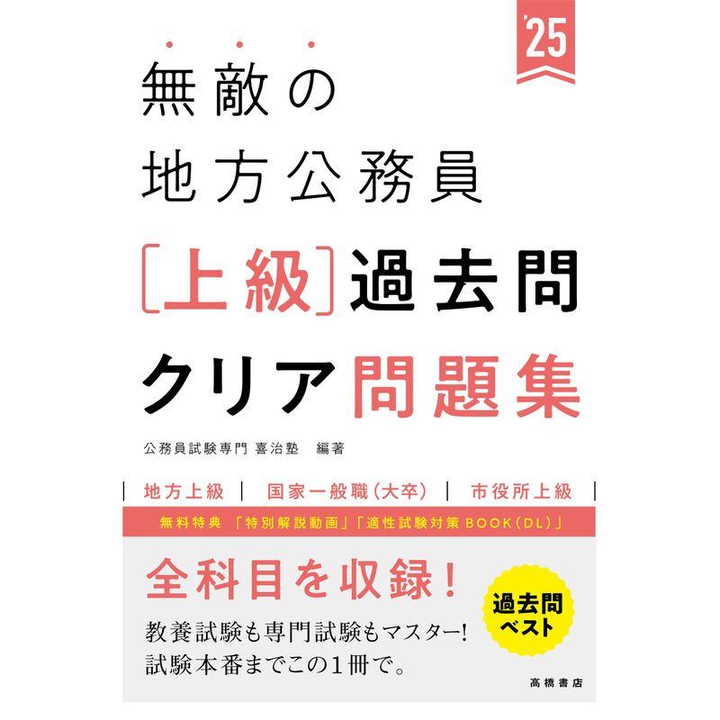 2025年度版 無敵の地方公務員上級過去問クリア問題集 (2025)