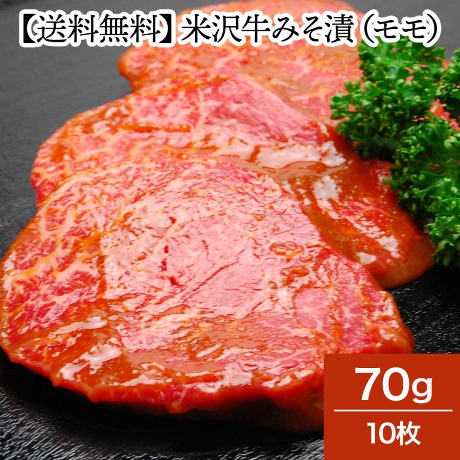 肉 牛肉 和牛 米沢牛 みそ漬 モモ ７０ｇ１０枚  冷蔵便 黒毛和牛 牛肉 ギフト プレゼント