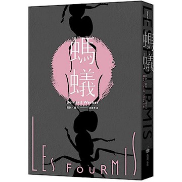 螞蟻【全新譯本】【城邦讀書花園】