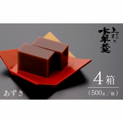 No.325 上杉の水羊羹 2kg （あずき 500g×4個） ／ 水ようかん 小豆 和菓子 石川県