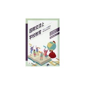 翌日発送・国際交流と学校教育 国際交流委員会