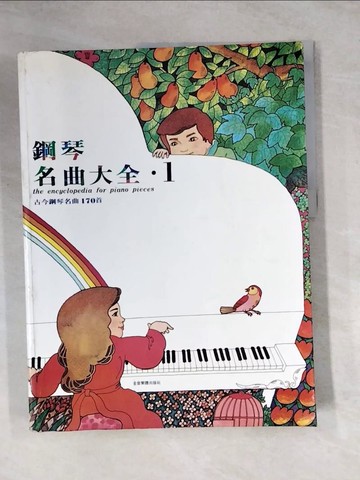 【書寶二手書T5／音樂_Z3Q】鋼琴名曲大全1
