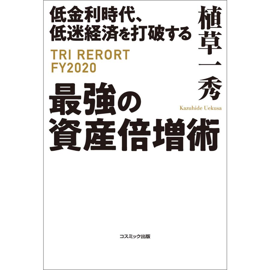 低金利時代,低迷経済を打破する最強の資産倍増術 TRI REPORT FY2020