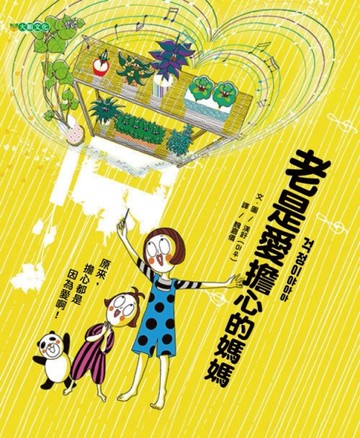 老是愛擔心的媽媽[二手書_良好]