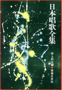  日本唱歌全集／井上武士(編者)