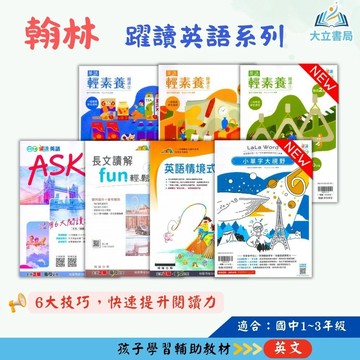 翰林國中【躍讀英語系列】英語ASK素養閱讀/輕素養閱讀/英語長文讀解FUN輕鬆/英語情境式閱讀/小單字大視野｜國中7 8 9年級｜附解答｜國中英語 英語朗讀 英語閱讀｜【國中英語輔材】●大立書局●