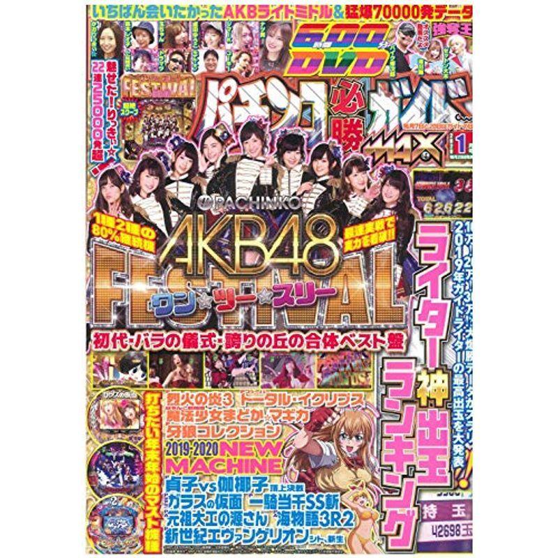 パチンコ必勝ガイドMAX 2020年 1月号