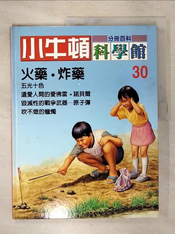 【書寶二手書T6／兒童文學_E17】小牛頓科學館_30-火藥.炸藥_陳雅玲資料編輯