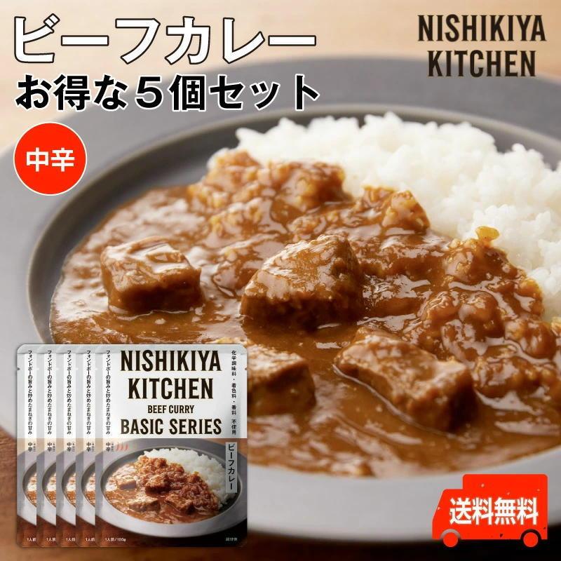 にしきや　ビーフカレーお得な5個セット　中辛　レトルトのプロが作った王道ビーフカレー送料無料　にしきや