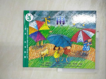 【書寶二手書T4／少年童書_I9R】下雨了!_富蘭克林.M.布蘭萊(Franklyn M. Branley)作; 詹姆斯.葛拉漢.海爾(James Grahan Hale)繪圖; 蔣育荏翻譯