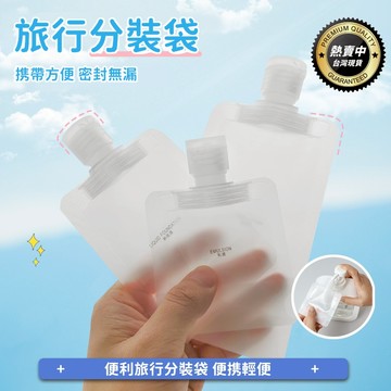 【掀蓋防塵｜旅行便携】液體分裝 化妝品分裝 吸嘴袋 乳液分裝 沐浴乳瓶 沐浴旅行組 旅行分裝袋 分裝袋  收納袋 分裝瓶