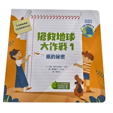 康軒 搶救地球大作戰1：紙的祕密  5種轉盤機關 10種選擇看未來