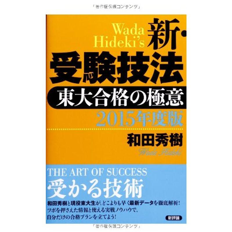 2015年度版 新・受験技法: 東大合格の極意