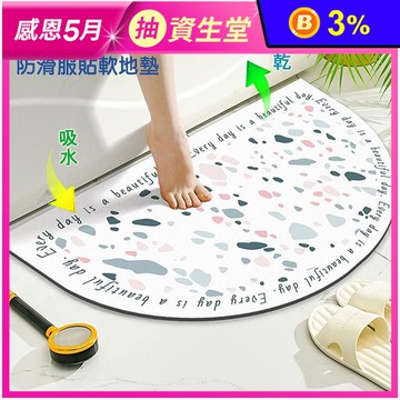 弧形超吸水軟式地墊