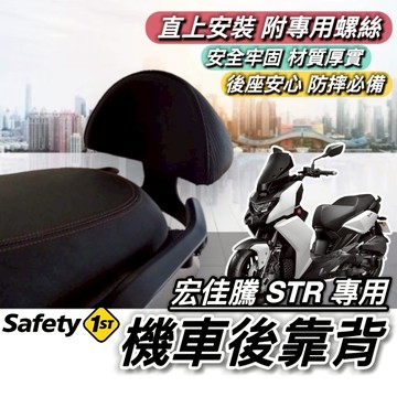 現貨🔥直上 穩固耐用 宏佳騰 STR 後靠背 AEON STR300 靠背 STR250 小饅頭 後靠墊 機車靠背 後靠