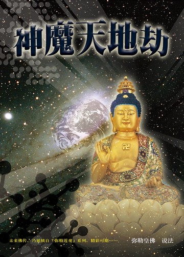 【電子書】神魔天地劫(简体字版)