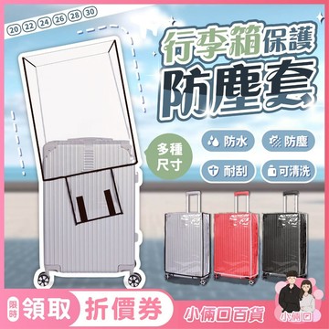行李箱保護套 行李保護套 行李套 行李箱防塵套 行李箱防水套 透明保護套 防塵套 防水套 透明行李套 行李箱配件 防雨套