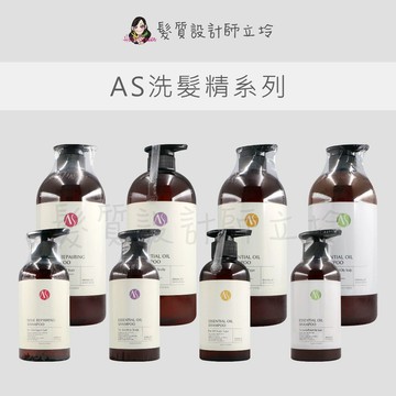 【怕買錯找立坽】ASUKA AS 油屑精油洗髮精 玫瑰菁萃洗髮精 活力精油洗髮精 舒敏精油洗髮精