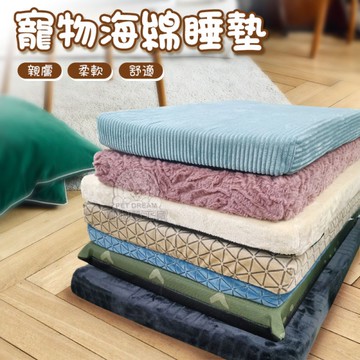 【S號】寵物海綿睡墊 狗狗睡墊 貓狗窩 坐墊 四季通用 寵物墊子 貓咪窩墊 貓狗床墊 寵物用品