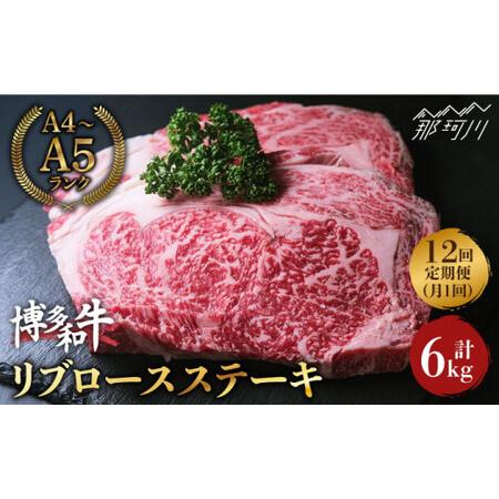 ふるさと納税 肉の旨味を堪能！博多和牛 牛肉 リブロース ステーキ 500g（250g×2） ＜肉のくまもと屋＞那珂川市 定期便 .. 福岡県那珂川市