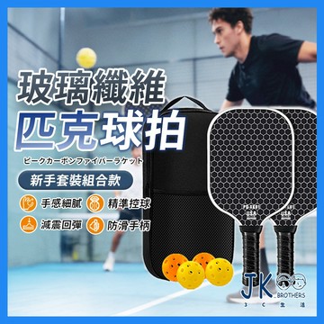 🔥台灣現貨🔥玻璃纖維匹克球拍組 匹克球 匹克球拍套 匹克球球拍 四球兩拍一袋 防滑手柄 蜂巢圖樣 肩背收納袋